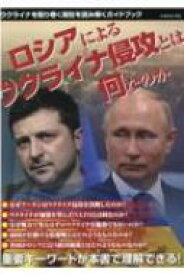 ロシアによるウクライナ侵攻とは何なのか G-MOOK 【ムック】