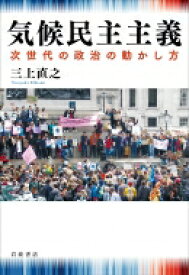 気候民主主義 次世代の政治の動かし方 / 三上直之 【本】