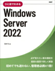 ひと目でわかるWindows Server 2022 マイクロソフト関連書 / 天野司 【本】