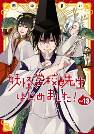 妖怪学校の先生はじめました! 13 Gファンタジーコミックス / 田中まい 【コミック】