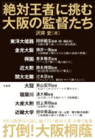 「絶対王者」に挑む大阪の監督たち / 沢井史 【本】