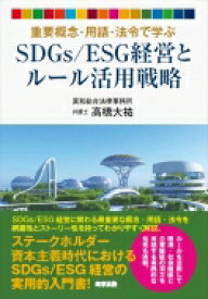 重要概念・用語・法令で学ぶ SDGs / ESG経営とルール活用戦略 / 高橋大祐 【本】