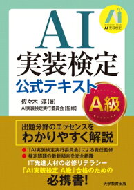 AI実装検定 公式テキスト -a級- / 佐々木淳 【本】