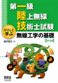 第一級陸上無線技術士試験　やさしく学ぶ無線工学の基礎 / 吉川忠久 【本】