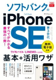 できるfit ソフトバンクのiPhone SE 第3世代 基本+活用ワザ できるfitシリーズ / 法林岳之 【本】