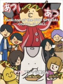 ヤバイTシャツ屋さん / Tank-top of the DVD SPECIAL -OSAKA-JO HALL- (DVD) 【DVD】