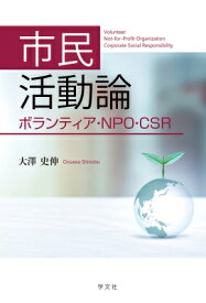 市民活動論 ボランティア・NPO・CSR / 大澤史伸 【本】