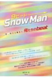 9ビート SnowMan -俺たちのbeat- / 池松紳一郎 【本】