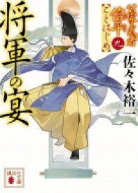 将軍の宴 公家武者信平ことはじめ 9 講談社時代小説文庫 / 佐々木裕一 【文庫】