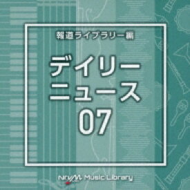 NTVM Music Library 報道ライブラリー編 デイリーニュース07 【CD】