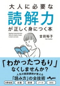 大人に必要な読解力が正しく身につく本 だいわ文庫 / 吉田裕子 【文庫】