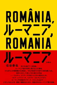 ルーマニア、ルーマニア / 住谷春也 【本】