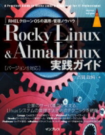 Rocky Linux &amp; AlmaLinux実践ガイド impress top gear / 古賀政純 【本】