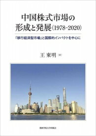 中国株式市場の形成と発展(1978‐2020) 「移行経済型市場」と国際的インパクトを中心に / 王東明 【本】