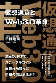 仮想通貨とWeb3.0革命 / 千野剛司 【本】