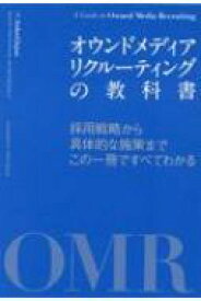 オウンドメディアリクルーティングの教科書 採用戦略から具体的な施策までこの一冊ですべてわかる / Indeed Japan オウンドメディアリクルーティングプロジェクト 【本】