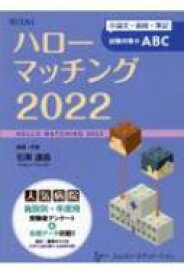 ハローマッチング 小論文・面接・筆記試験対策のABC 2022 / 石黒達昌 【本】