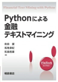 Pythonによる金融テキストマイニング FinTechライブラリー / 和泉潔 【全集・双書】