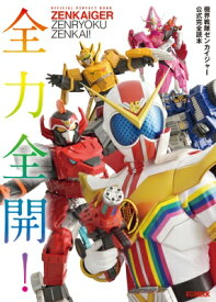 機界戦隊ゼンカイジャー公式完全読本 ホビージャパンMOOK / ホビージャパン(Hobby JAPAN)編集部 【ムック】