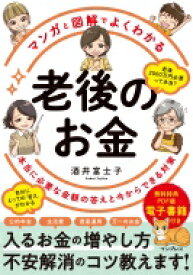 マンガと図解でよくわかる老後のお金 本当に必要な金額の答えと今からできる対策 / 酒井富士子 【本】