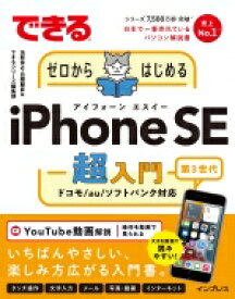 できるゼロからはじめるiPhone SE 第3世代 超入門 できるゼロからはじめるシリーズ / 法林岳之 【本】