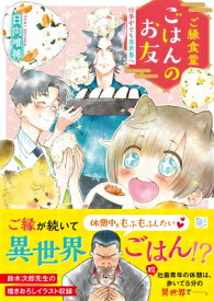 ご縁食堂ごはんのお友 仕事中でも異世界へ スカイハイ文庫 / 日向唯稀 【文庫】