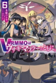 VRMMOはうさぎマフラーとともに。 6 HJ NOVELS / 冬原パトラ 【本】