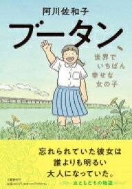 ブータン、世界でいちばん幸せな女の子 / 阿川佐和子 【本】