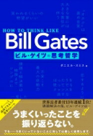 HOW TO THINK LIKE BIll Gates ビル・ゲイツの思考哲学 / ダニエル・スミス 【本】