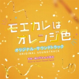 映画「モエカレはオレンジ色」オリジナル・サウンドトラック 【CD】