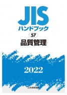 あなたにおすすめの商品 素敵でユニークな JISハンドブック 57 品質管理 2022 日本規格協会 energie-bau-schmid.de energie-bau-schmid.de