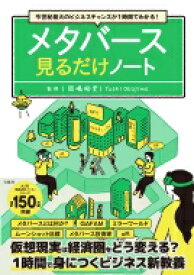 今世紀最大のビジネスチャンスが1時間でわかる!　メタバース 見るだけノート / 岡嶋裕史 【本】