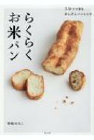 らくらくお米パン 5分でできるかんたんパンレシピ / 野崎ゆみこ 【本】