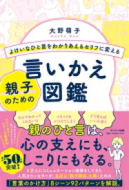 よけいなひと言をわかりあえるセリフに変える親子のための言いかえ図鑑 / 大野萌子 【本】