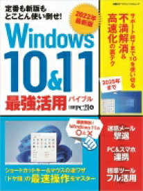 Windows 10 &amp; 11 最強活用バイブル(仮) 日経bpパソコンベストムック / 日経PC21 【ムック】