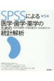 SPSSによる医学・歯学・薬学のための統計解析 第5版 / 石村貞夫 【本】