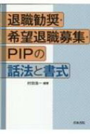 退職勧奨・希望退職募集・PIPの話法と書式 / 村田浩一 【本】