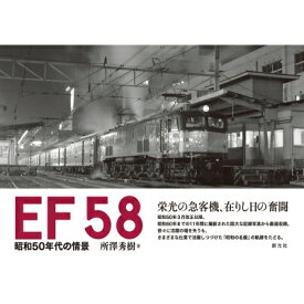 EF58 昭和50年代の情景 / 所澤秀樹 【本】