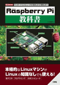 「Raspberry Pi」 教科書 I / O BOOKS / I / O編集部 【本】