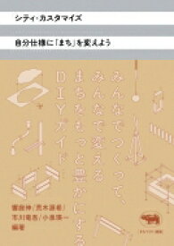 シティ・カスタマイズ　自分仕様に「まち」を変えよう / 饗庭伸 【本】