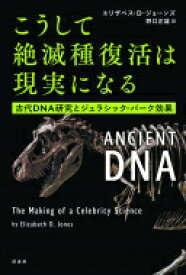 こうして絶滅種復活は現実になる 古代DNA研究とジェラシック・パーク効果 / エリザベス・D・ジョーンズ 【本】