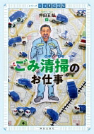 ごみ清掃のお仕事 シリーズお仕事探検隊 / 押田五郎 【全集・双書】