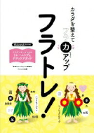 フラトレ! カラダを整えてフラ力アップ HulaStyle　BOOK 【本】