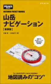 山岳ナビゲーション OUTDOOR　POCKET　MANUAL / 村越真編 【本】