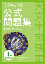 天文宇宙検定公式問題集　4級星博士ジュニア 2022～2023年版 / 天文宇宙検定委員会 【本】