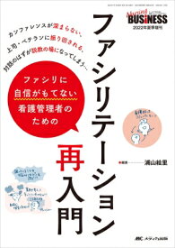 ファシリに自信がもてない看護管理者のためのファシリテーション再入門 ナーシングビジネス 2022年夏季増刊 / 浦山絵里 【本】