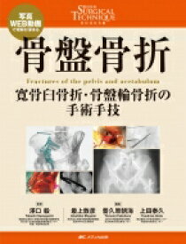 【送料無料】 骨盤骨折 整形外科Surgical Technique BOOKs 9 / 澤口毅 【本】