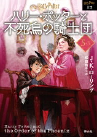 ハリー・ポッターと不死鳥の騎士団 5‐3 ハリー・ポッター文庫 / J.K.ローリング 【文庫】