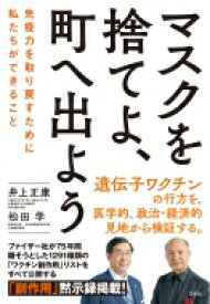 マスクを捨てよ、町へ出よう 免疫力を取り戻すために私たちができること / 井上正康 【本】