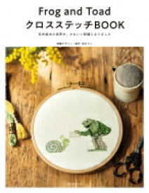Frog and Toad クロスステッチBOOK 名作絵本の世界が、かわいい刺繍になりました / 宗のりこ 【本】